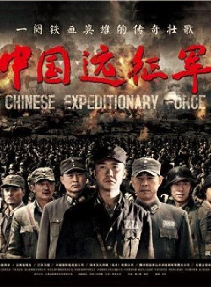 中国远征军 中国远征军