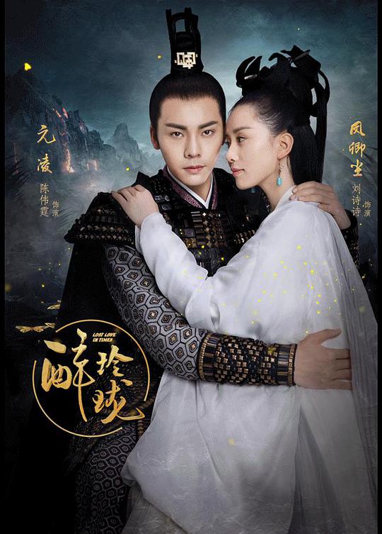 醉玲珑 Lost Love in Times,醉玲珑