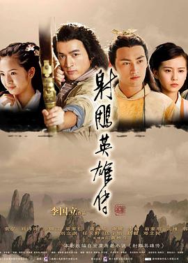 射雕英雄传2008 08版射雕/新射雕英雄传