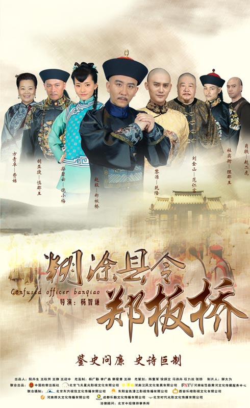 糊涂县令郑板桥 Confused Officer Banqiao