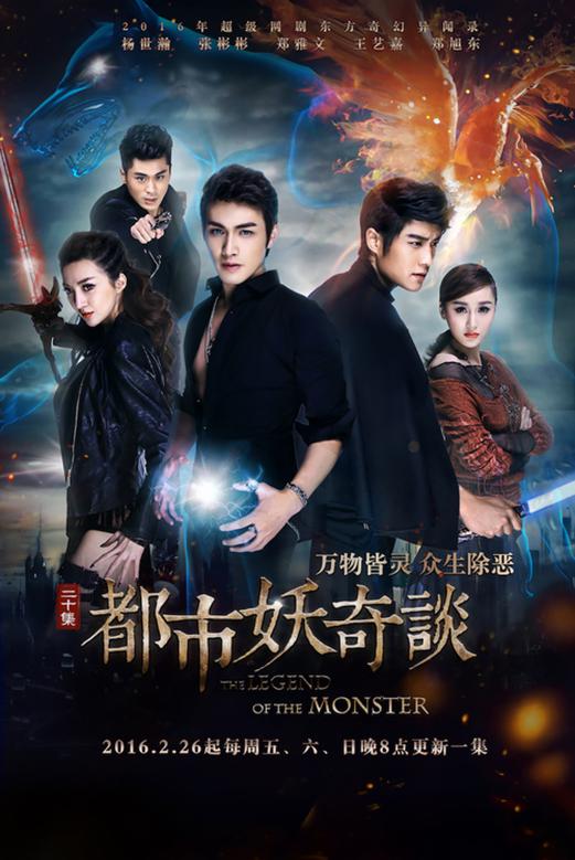 都市妖奇谈 The Legend of the Monster