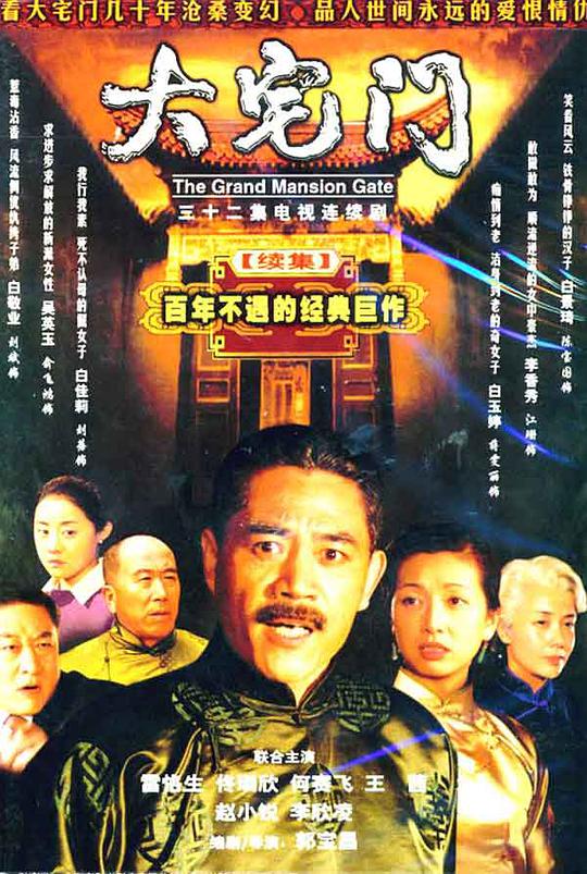 大宅门2 大宅门 第二部 The Grand Mansion Gate 2