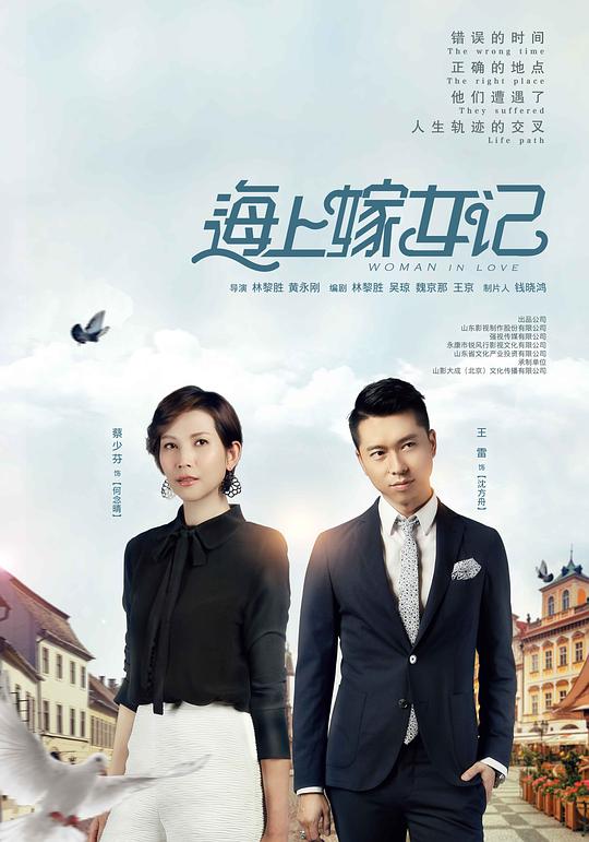 海上嫁女记 恋爱中的女人 Woman In Love