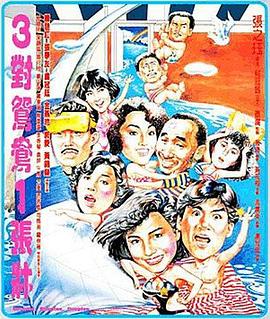 三对鸳鸯一张床 Couples, Couples, Couples