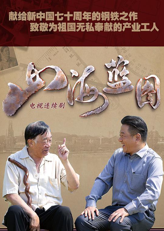 山海蓝图 山海蓝图