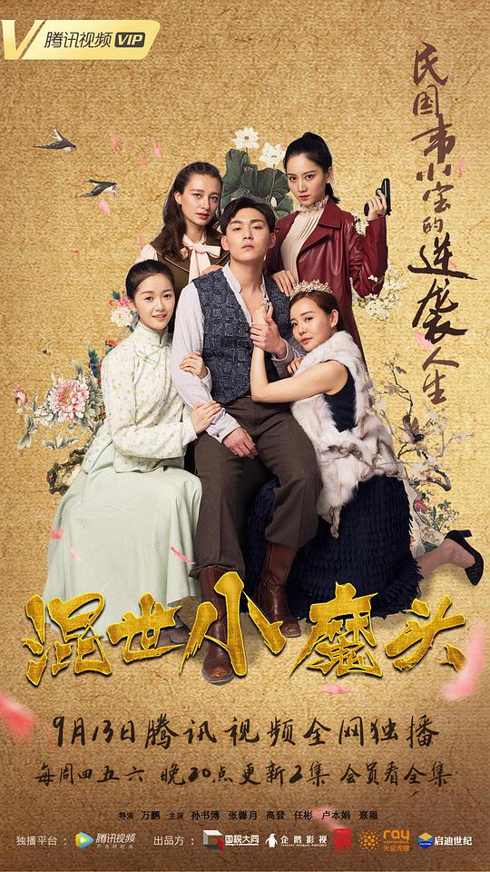 混世小魔头 混世小魔头