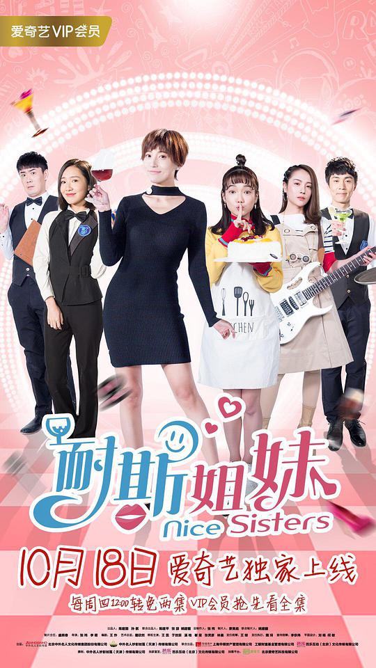 耐斯姐妹 耐斯姐妹