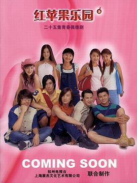 红苹果乐园2003 The House of Apple