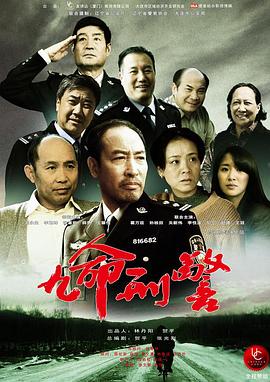 九命刑警 九命刑警2013,九命刑警