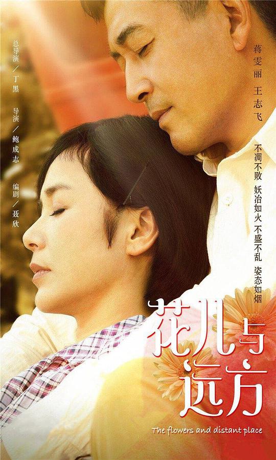 花儿与远方 花儿与远方