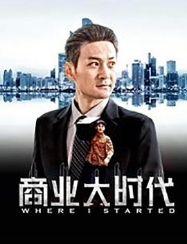 商业大时代 Where I Started
