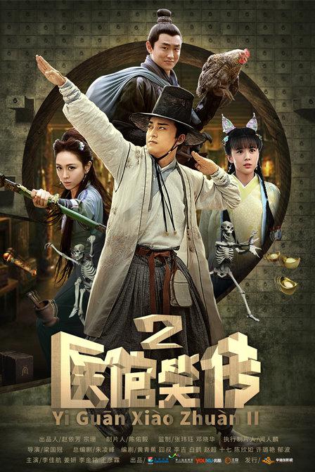 医馆笑传2 医馆笑传 第二季