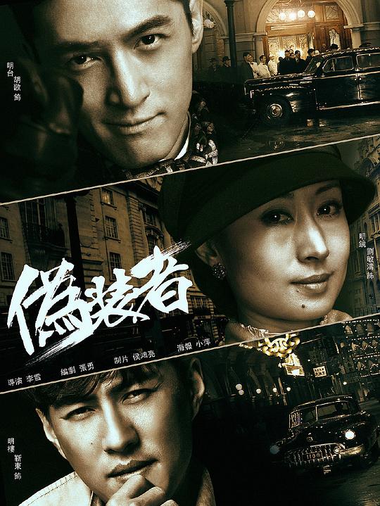 伪装者 谍战上海滩/The Disguiser