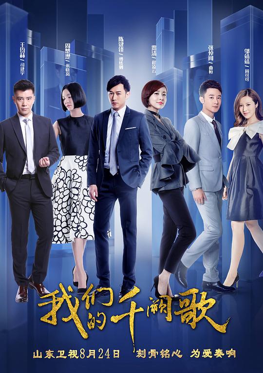 我们的千阙歌 千阙豪情 / 锦绣人生