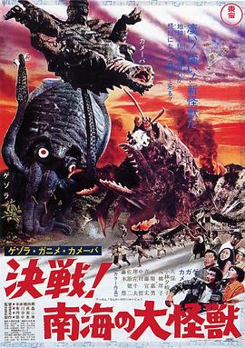杰索拉·加尼美·卡美巴 决战！南海的大怪兽 Space Amoeba Yog—Monster from Space Gezora, Ganime, Kamoeba Decisive Battle! Giant Monsters of the South Seas