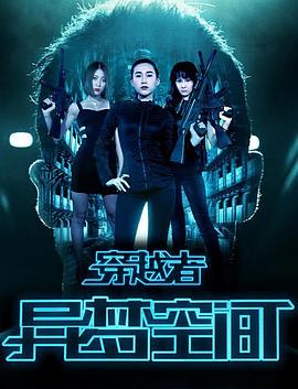 穿越者之异梦空间 异梦空间