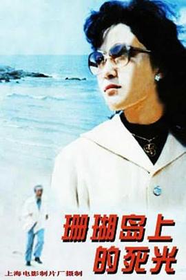 珊瑚岛上的死光 珊瑚岛上的死光1980,珊瑚岛上的死光