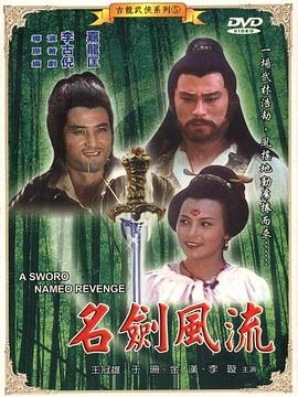 名剑风流 A Sword Named Revenge/Sword of Justice