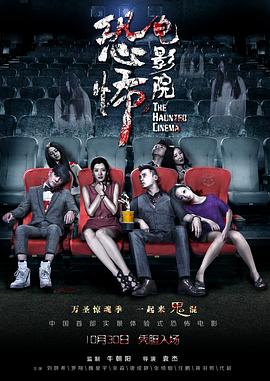 恐怖电影院 The Haunted Cinema