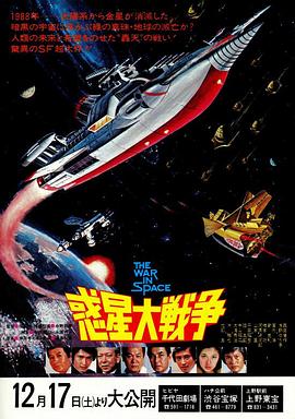 惑星大战争 The War in Space