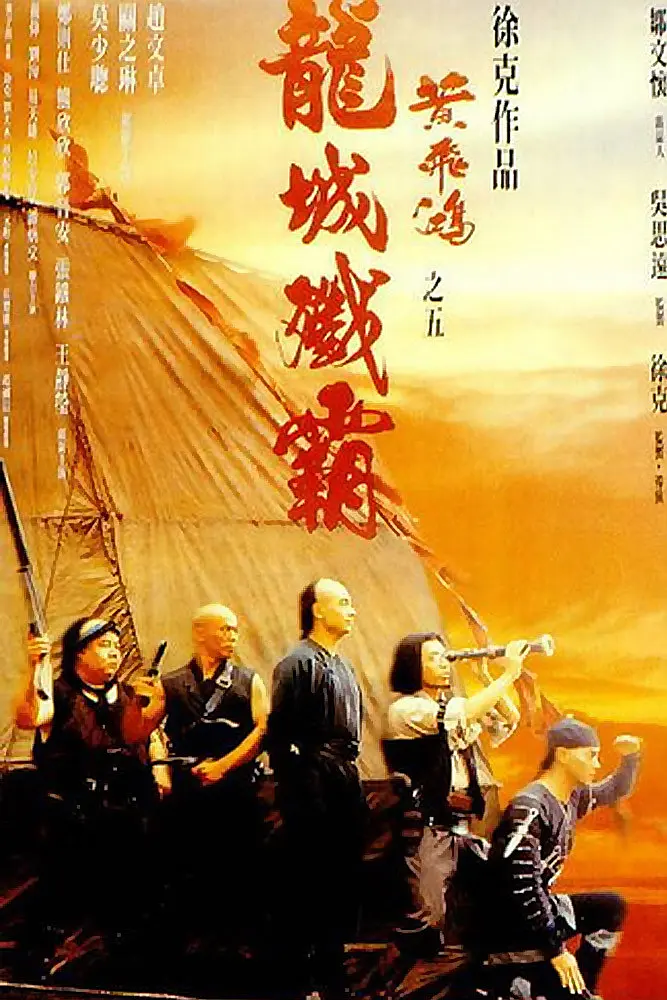 黄飞鸿之五:龙城歼霸 黄飞鸿之龙城歼霸/黄飞鸿5/Once Upon a Time in China V