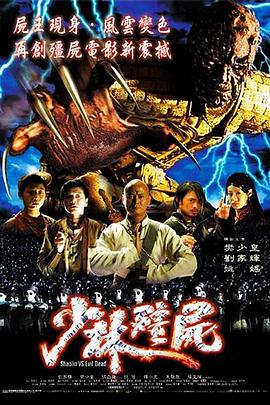 少林僵尸 魔幻界