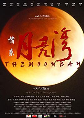 情系月亮湾 The moon bay