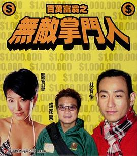 百万富翁 无敌掌门人