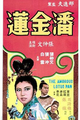 潘金莲 The Amorous Lotus Pan