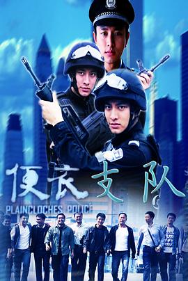 便衣支队 便衣警官