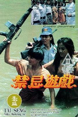 禁忌游戏 禁忌性游戏,Erotic Journey,禁忌游戏 禁忌遊戲
