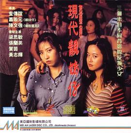 现代靓妹仔 Modern Girls