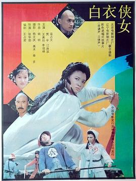 白衣侠女 bai yi xia nv The Swordswoman in White