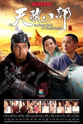 天龙八部2013 天龙八部