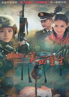 带泪梨花之美丽重生 美丽重生