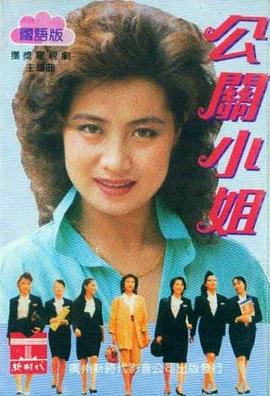 公关小姐 公关小姐