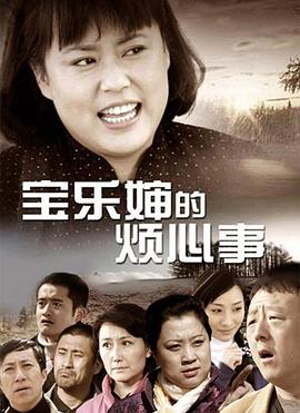 宝乐婶的烦心事 宝乐婶的烦心事