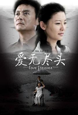 爱无尽头 结婚十年 第三部