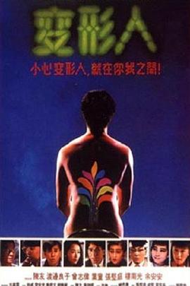 两公婆八条心 The Strange Bedfellow