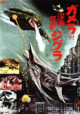 加美拉对深海怪兽吉古拉 ガメラ対深海怪獣ジグラ