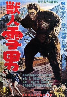 兽人雪男 Half Human Jujin Yuki Otoko Monster Snowman Beast Man Snow Man