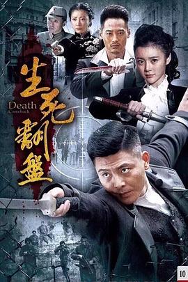 生死翻盘 生死翻盘