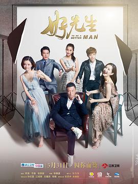 好先生 劣质好先生 幸福有多远 To Be A Better Man