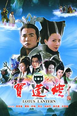宝莲灯2005 新宝莲灯 Lotus Lantern