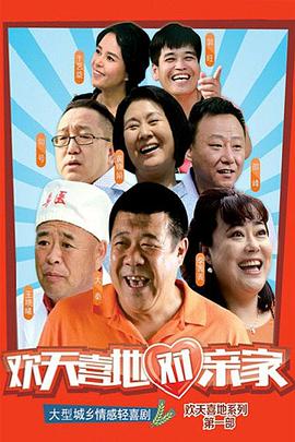 欢天喜地对亲家 The Rollick Marriage