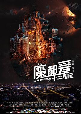 魔都爱之十二星座 魔都十二星座 Love in City