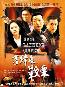 高纬度战栗 高纬度战栗