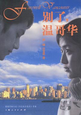 别了，温哥华 别了，温哥华2003,别了，温哥华