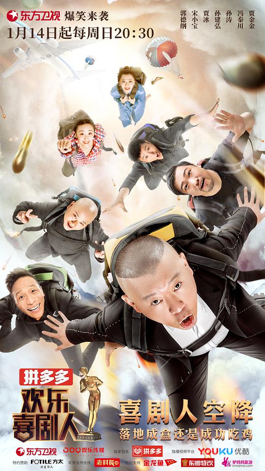 欢乐喜剧人 第四季 欢乐喜剧人第4季