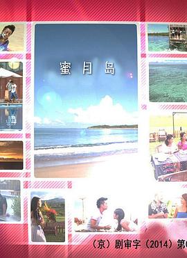 蜜月岛 蜜月岛